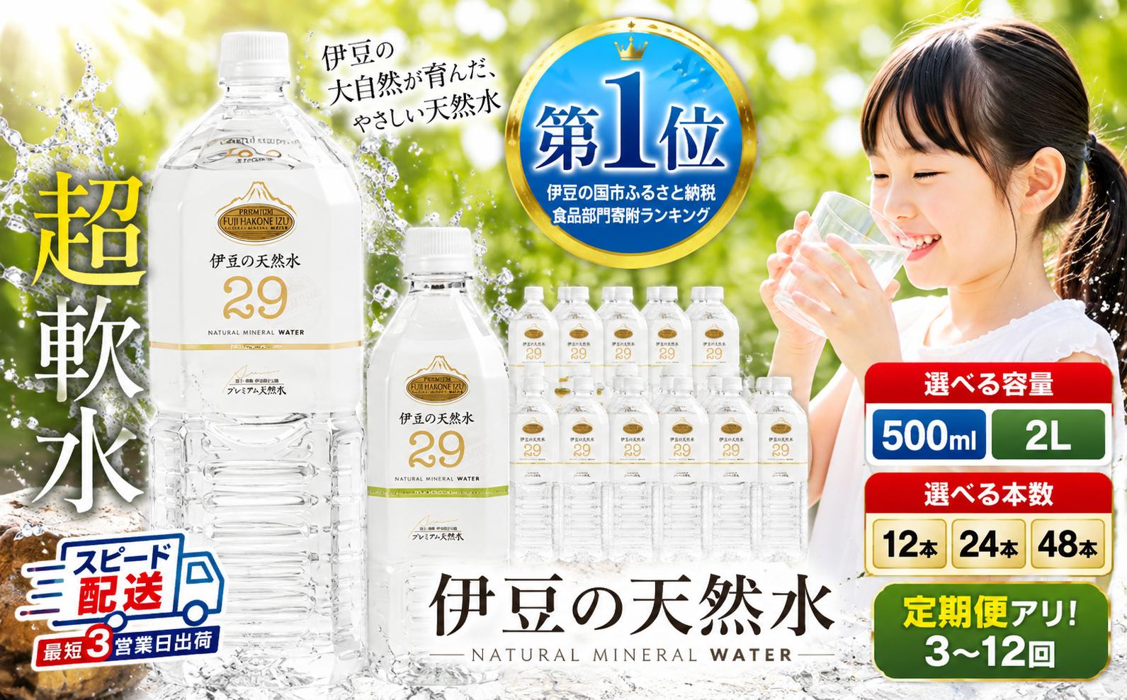 
                  ≪選べる≫ プレミアム伊豆の天然水29 2L 500ml 6本 12本 24本 48本 定期便 3回 6回 9回 12回 | 水 ミネラルウォーター 天然水 飲料水 超軟水 国産水 ラベルレス ラベル有 水定期便 備蓄水 防災 防災用品 災害対策 非常用 保存用 ストック 常備水 キャンプ アウトドア レジャー 家庭用 オフィス 飲み水 料理 赤ちゃん ペット 水分補給 エコ 静岡県 伊豆の国市 
                