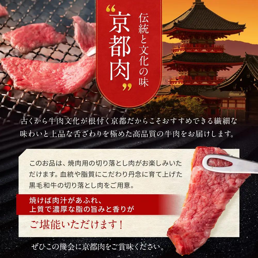 【京都モリタ屋】京都肉 焼肉用切り落とし 450g｜京都 由緒ある老舗牛肉店 人気セット 牛肉