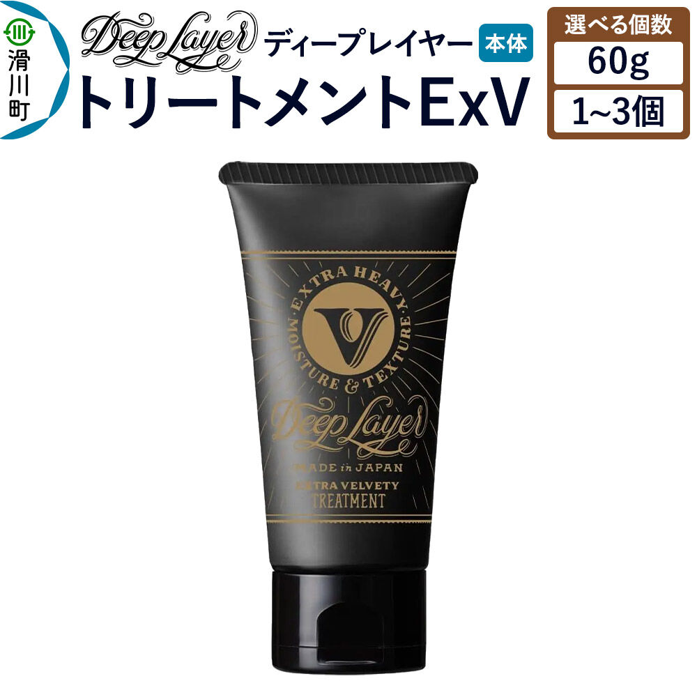 【ふるさと納税】DeepLayer ディープレイヤー トリートメント ExV 60g【選べる個数】 [まとまり パサつき なめらか 手触り スルスル髪 ふんわり 細毛 軟毛 ダメージ毛 ブリーチ毛 リンス コンディショナー]