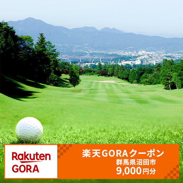 【ふるさと納税】群馬県沼田市の対象ゴルフ場で使える楽天GORAクーポン 寄付額30,000円（クーポン9,000円）