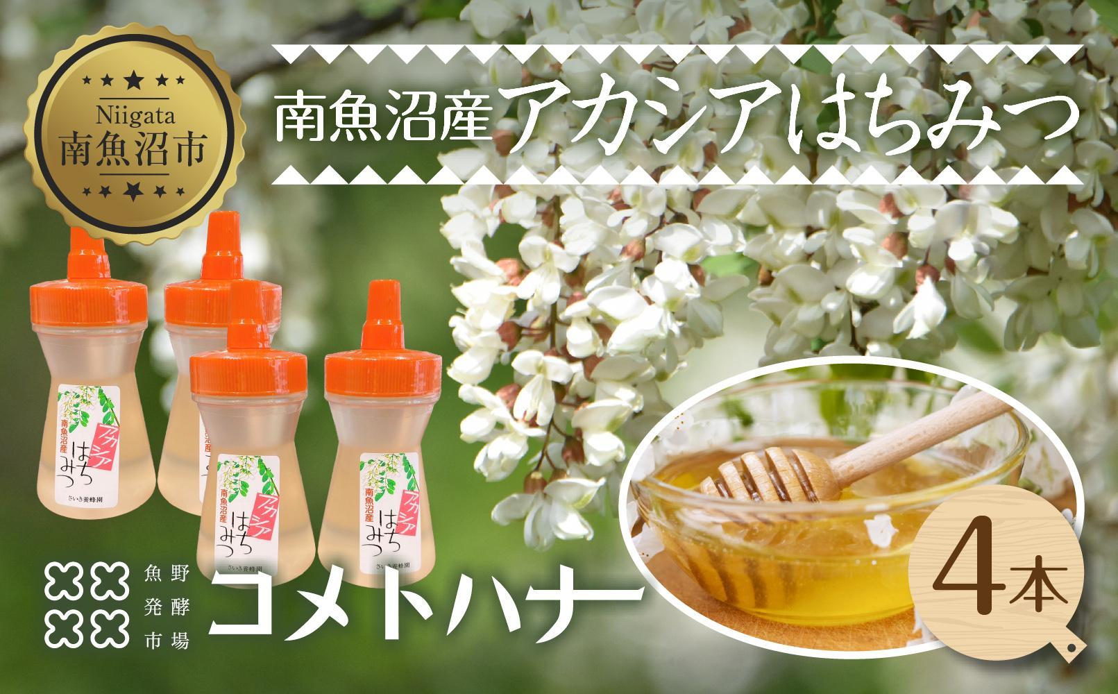 アカシア はちみつ 135g 4本 蜂蜜 ハチミツ ハニー アカシヤ ニセアカシア ピュア 人気 純粋 国産 料理 朝食 非加熱 ギフト グルメ お取り寄せ 魚野の里 ナトゥーラ 新潟県 南魚沼市