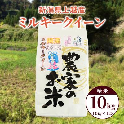 ふるさと納税 上越市 令和7年産「ミルキークイーン」新潟県上越産 精米10kg(1袋) | 