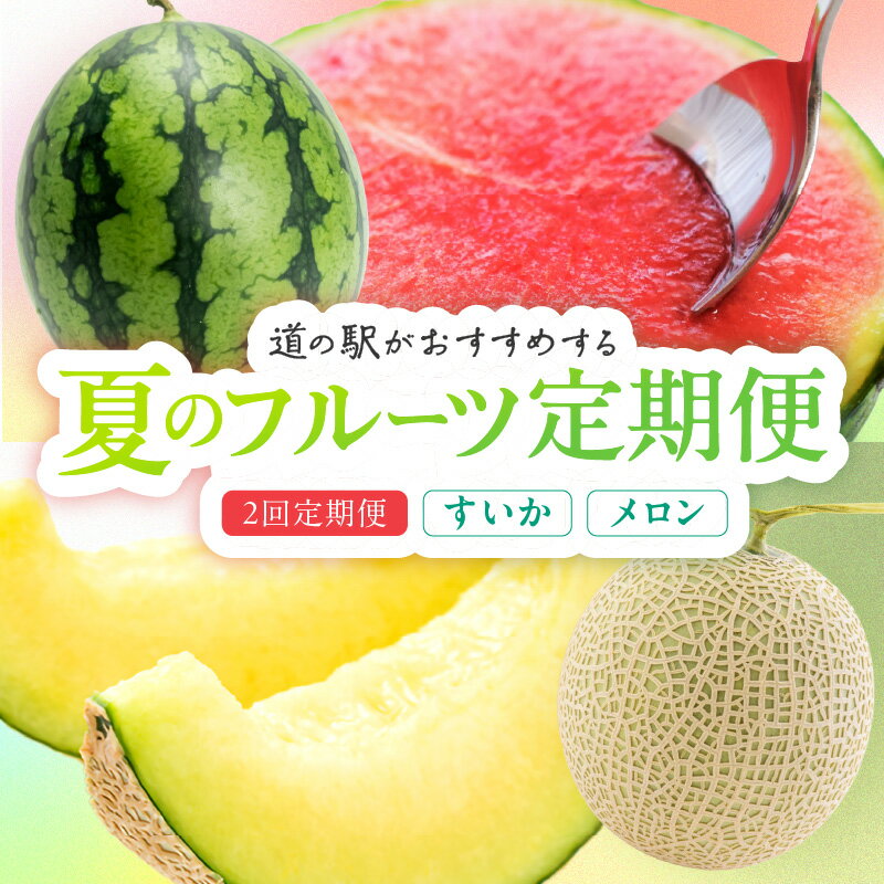 【ふるさと納税】【先行予約】道の駅がおすすめする夏のフルーツ定期便 ～スイカ・メロン～ 2回お届け ふるさと納税 すいか 西瓜 メロン フルーツ 新鮮 獲れたて 美味しい 定期便 道の駅 夏休み 京丹後 農家応援 生産者応援 送料無料