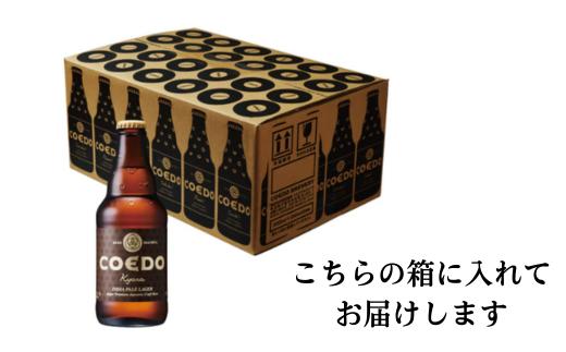 コエドビール 瓶24本【 伽羅 】(333ml×24本)計7	992ml  【 COEDO コエド クラフトビール 地ビール ビール お酒 BBQ 宅飲み 家飲み 晩酌 東松山 】