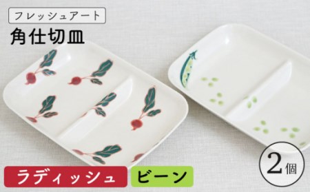 【波佐見焼】フレッシュアート 角 仕切 プレート 2柄セット〈ビーン・ラディッシュ〉 [OAQ051]