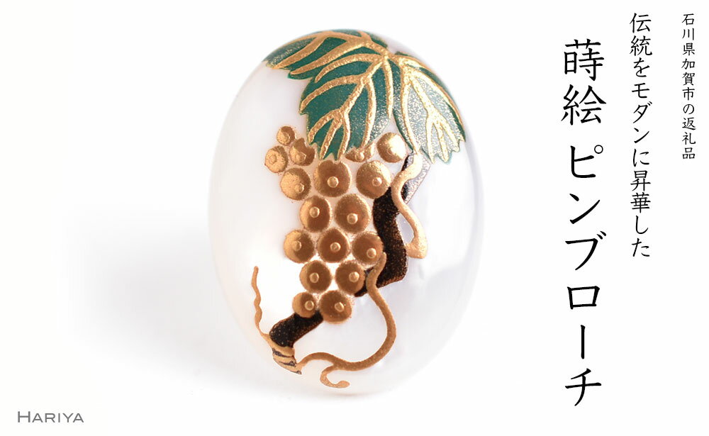 【ふるさと納税】ぶどう蒔絵 白蝶貝ピンブローチ 桐箱付き 蒔絵 漆 白蝶貝 葡萄 ぶどう ブドウ ピンブローチ アクセサリー ギフト 伝統工芸 工芸品 国産 能登半島地震復興支援 F6P-1550