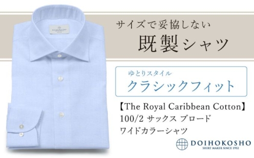 土井縫工所の既製品シャツ【クラシックフィット】100/2 サックスブロード ワイドカラーシャツ（FM84529）　XS_36