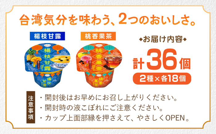 たらみ Dessert 2種×各18個 計36個セット（桃香果茶・楊枝甘露）/ 諫早市 /株式会社たらみ [AHBR041]