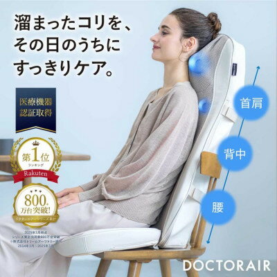 【ふるさと納税】ドクターエア 3Dマッサージシートプレミアム2　アイボリー(背中　腰　疲労回復)【1720948】