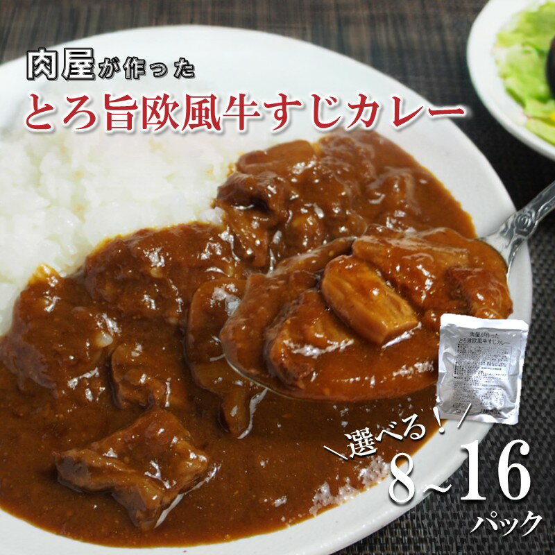 【ふるさと納税】選べる数量！とろ旨欧風牛すじカレー 200g入 8個 10個 12個 16個 20個 レトルト レトルトカレー 牛肉 簡単調理 ふるさと納税 カレー 甘口 【配送不可地域：北海道・沖縄】