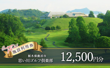 思い川ゴルフ倶楽部 ゴルフ場利用券【12,500円分】 | ゴルフ チケット