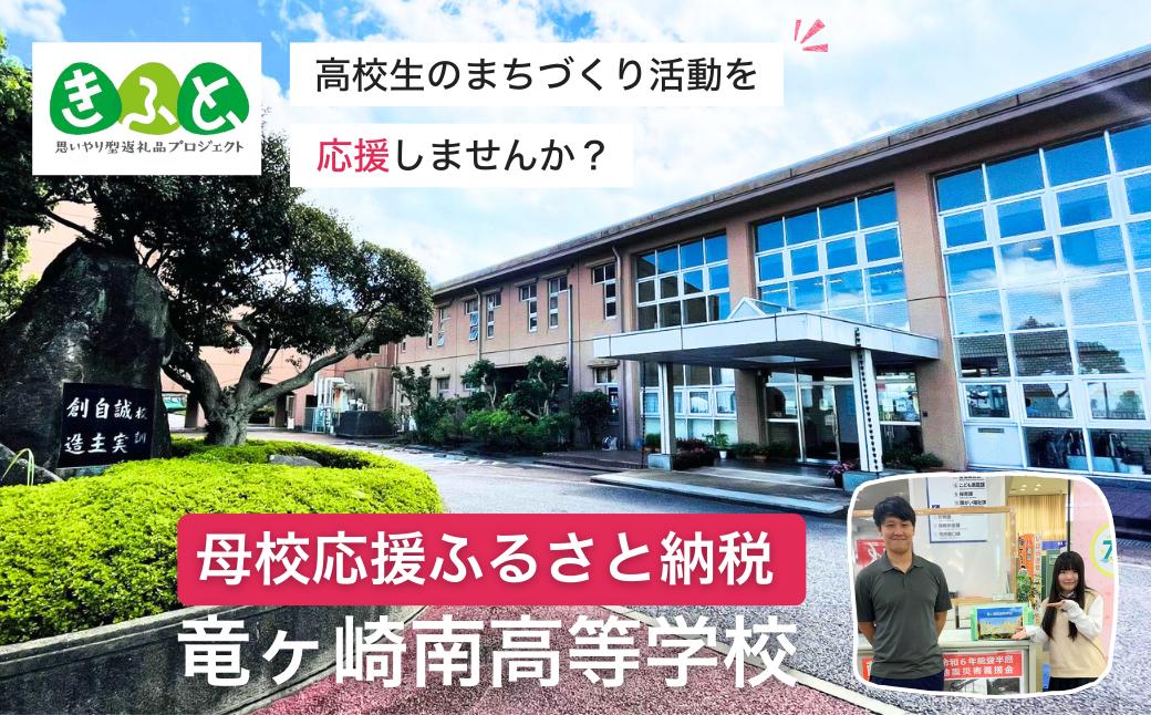 
                  【思いやり型返礼品】母校応援 ふるさと納税 茨城県立竜ヶ崎南高等学校【寄附金額 2,000円〜10,000円】 | 思いやり型 返礼品 教育支援 母校支援 母校 応援 支援 竜ヶ崎南高 茨城県 龍ケ崎市
                