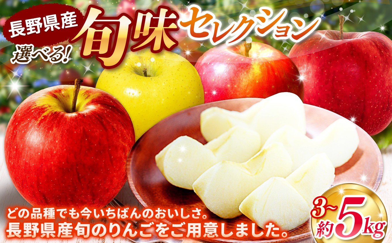 
                  【2026年 先行予約】選べる！信州産 旬味 りんご≪ サンふじ or おまかせ or 訳あり≫  | 果物 くだもの フルーツ 林檎 りんご リンゴ サンふじ 秋映 シナノスイート シナノゴールド お好み 信州産 長野県 塩尻市 | 寄付額 9000円～
                