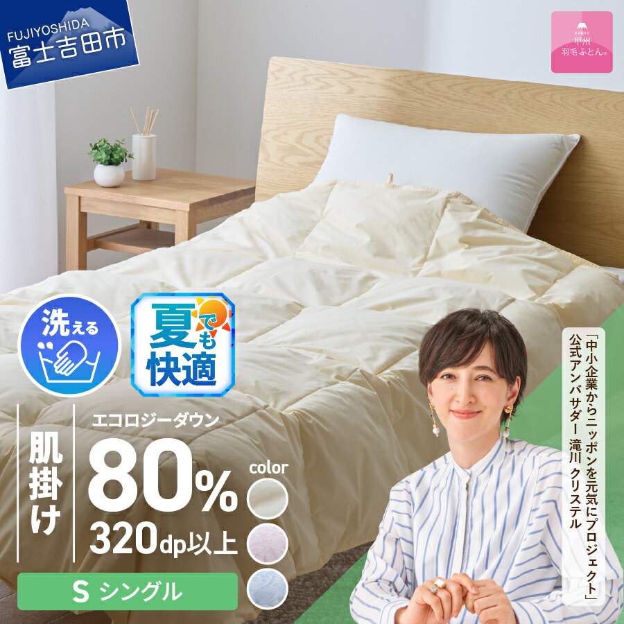 【ふるさと納税】 夏用 サステナブル SDGs 布団 甲州羽毛 軽量 肌掛け 薄手タイプ インナーケット オールシーズン シングル 選べる カラー ベージュ ピンク ブルー 寝具 日用品 保温性 再生ダウン 洗える ふとん リサイクルダウン ベッド 【甲州羽毛ふとん】