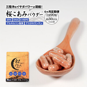 連続  6ヶ月 定期便 桜こあみパウダー お試し1パック 90粒入