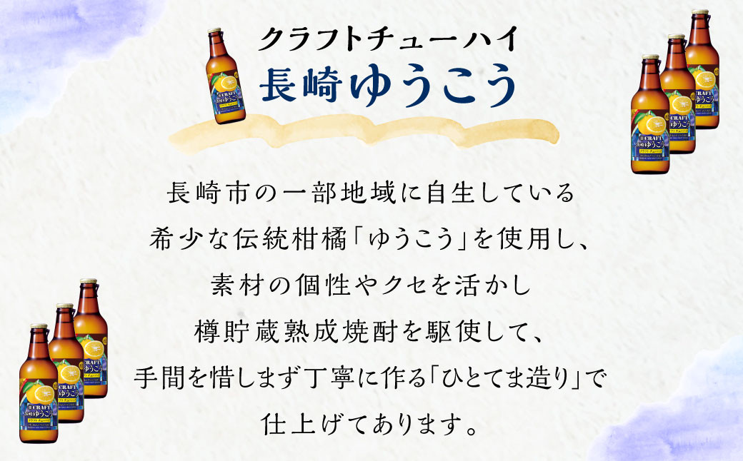 「寶CRAFT」長崎ゆうこう330ml×12本 焼酎 お酒 宮崎 パーティー セット