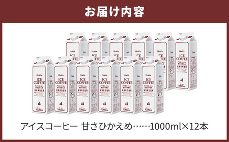 ＜定期便 全3回＞ホーマー アイスコーヒー 珈琲専門店用 甘さひかえめ 各月1000ml×12本 全36本