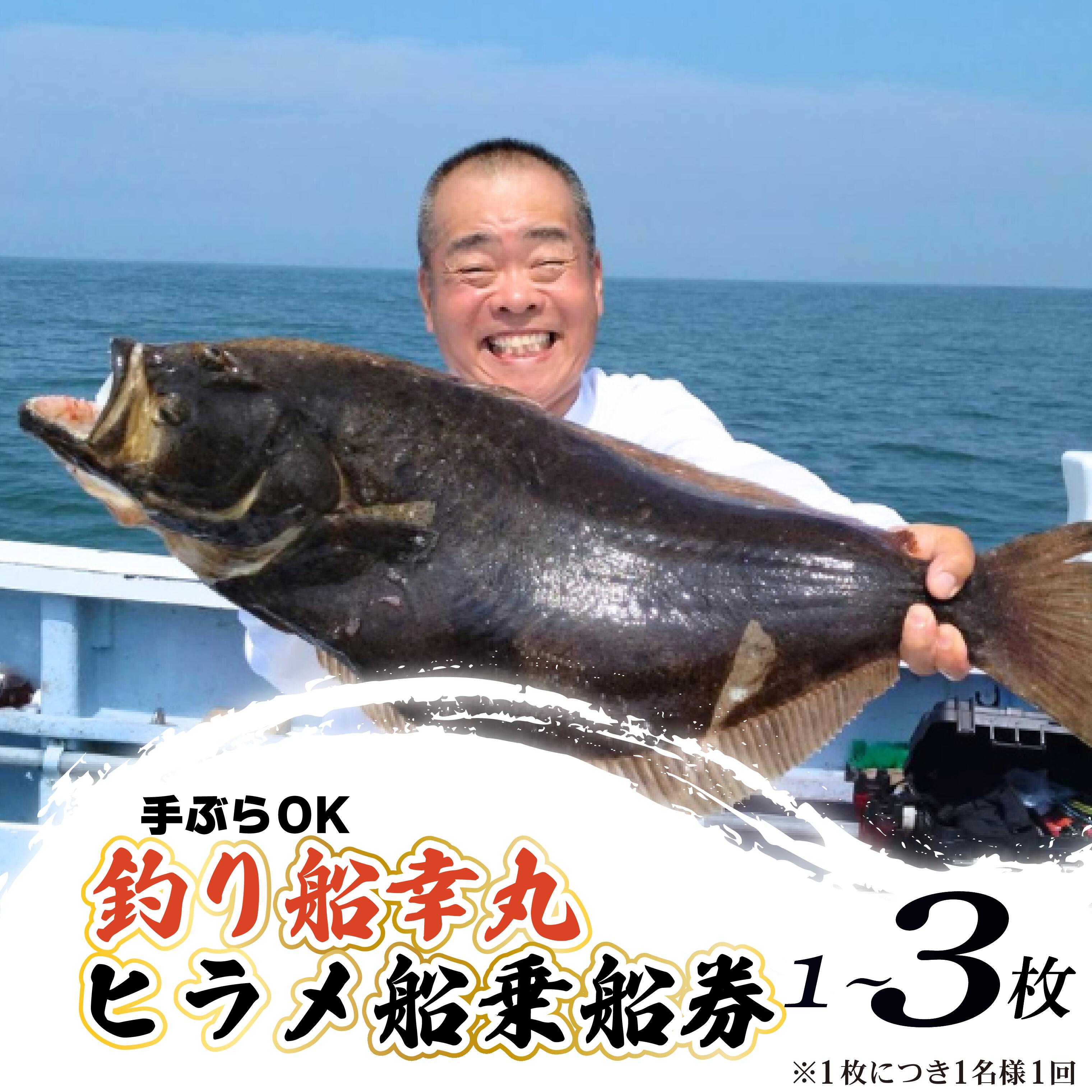 【ふるさと納税】 幸丸 釣り船 ヒラメ 乗船券 午前 選べる 1～3枚 手ぶらOK 午前ヒラメ船乗船 フィッシング 釣り 千葉県 飯岡 九十九里 魚 魚釣り リール 竿 船 飯岡港 千葉 海 海釣り 沖釣り 新鮮魚 魚介 初心者 歓迎 千葉県 旭市 有限会社幸丸