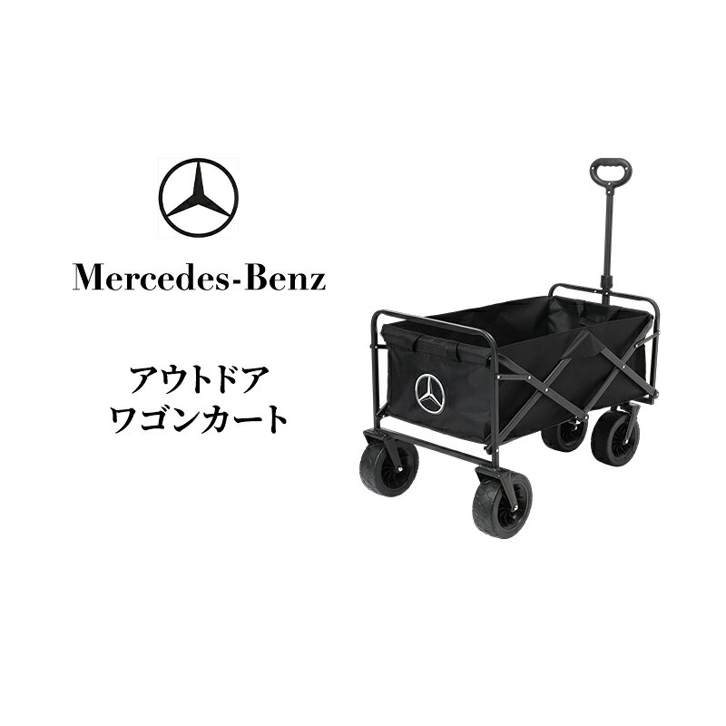 【ふるさと納税】メルセデス ベンツ Mercedes-Benz アウトドアワゴン キャリーワゴン | キャリーカート キャンプワゴン マルチキャリー 折りたたみ 4輪 コンパクト キャンプ レジャー ピクニック 公園 運動会 BBQ 荷物運び 黒 ブラック 千葉市