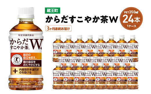 
【3か月連続お届け】からだすこやか茶W　350ml PET×24本　【04301-0691】
