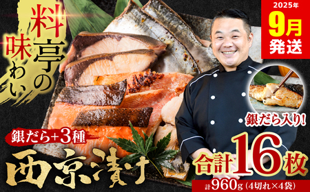 【訳あり】 厳選 鮮魚 西京漬け 960g 銀だら入り 食べ比べ 16枚 西京焼き 4切れ×4袋 魚 さかな 【2025年9月発送】