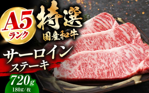 【通常配送】国産和牛特上サーロインステーキ 180ｇ×4枚  肉 お肉 国産 和牛 冷凍 大阪府高槻市/株式会社ミートモリタ屋[AOAI012]