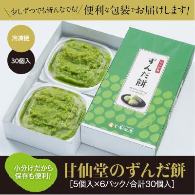 ふるさと納税 名取市 甘仙堂のずんだ餅 5個入×6パック(合計30個入) |  | 03