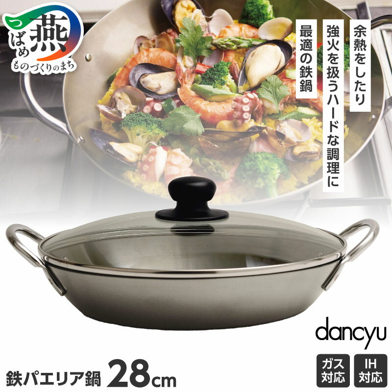 【ふるさと納税】DA-33 ダンチュウ 鉄パエリア鍋28cm【 IH 対応 鉄鍋 燕三条 新潟県 燕市 】
