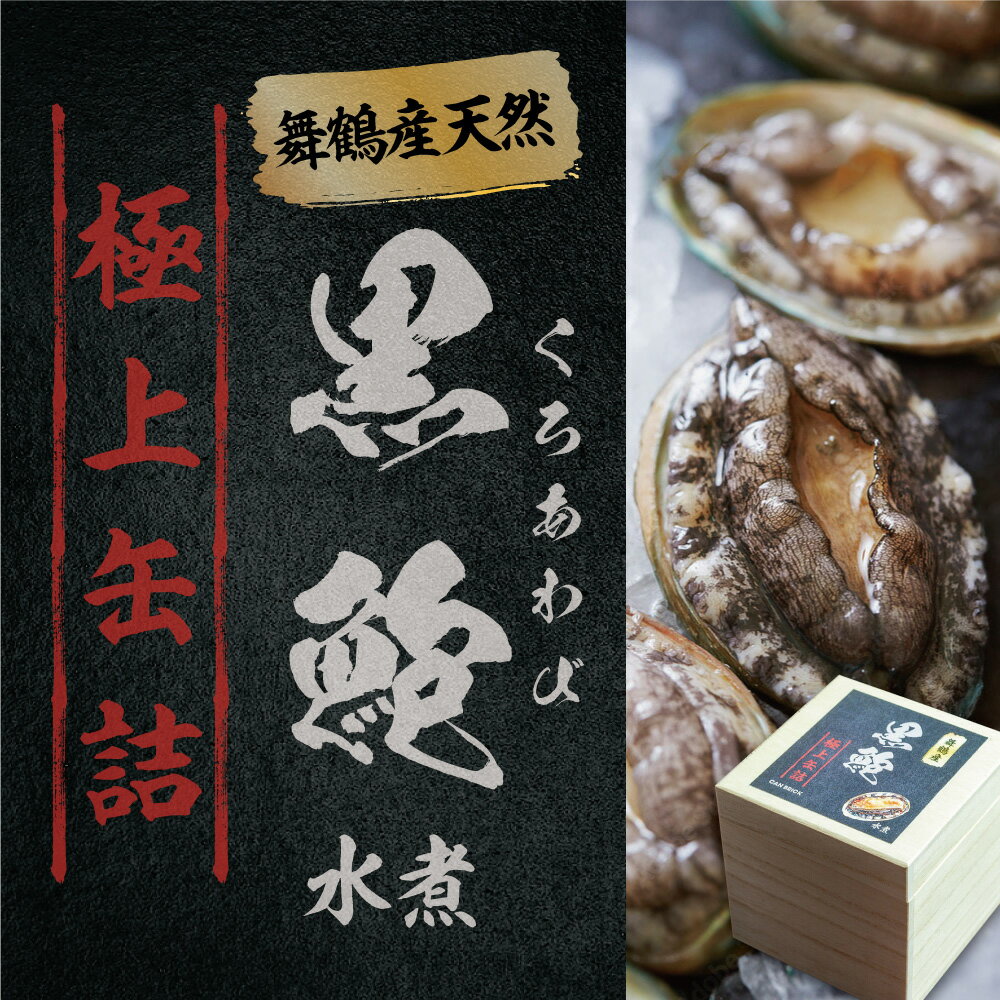 【ふるさと納税】 天然 黒鮑 極上 缶詰 ギフト 1～3缶 希少 あわび アワビ 鮑 黒あわび 国産 海産物 海鮮 貝 贅沢 プレミアム 限定 本物 ギフト 贈り物 贈答用 桐箱 贈答品 水煮 保存料無添加 漁港 新鮮 産地直送 京都 舞鶴