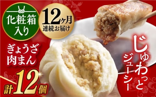 【12回定期便】 【化粧箱】ぎょうざ8個＆肉まん4個  [EAB075] 岩崎本舗 岩崎 餃子 ギョウザ ぎょうざ 中華まん 肉まん にくまん 冷凍 贈答 長崎 詰合せ 詰め合わせ 定期 定期便