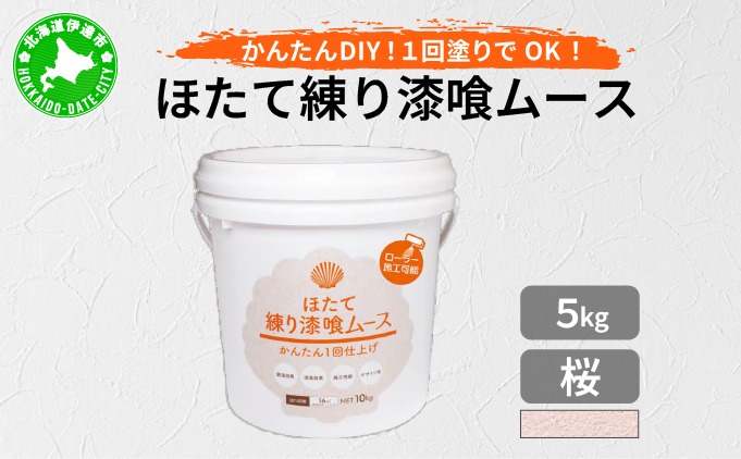 ほたて練り漆喰ムース　桜5kg【imk-003】