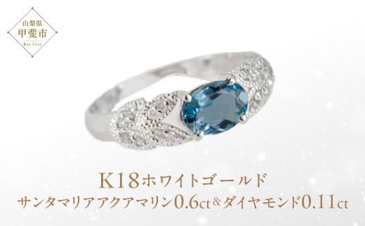 サンタマリア アクアマリン リング 0.6ct 0.6カラット ダイヤモンド 0.11ct 0.11カラット K18 18金 ホワイトゴールド （13387）  [山梨 指輪 アクアマリン ゴールド ジュエリー] 山梨県 甲斐市 BR-19