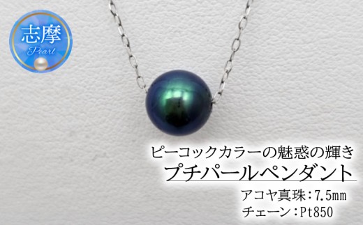 アコヤ真珠 7.5mm ペンダント ( Pt850 ) アクセサリー 真珠 クリスマス プレゼント ギフト カジュアル 日常使い あこや ネックレス パール 母の日 ホワイトデー 70000円 7万円 七万円 / ピーコックカラーの魅惑の輝き、プチパールペンダント