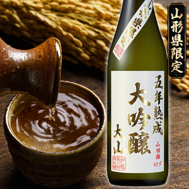 【ふるさと納税】大山 大吟醸 五年熟成 720ml　県酒類卸　5年熟成　K-725