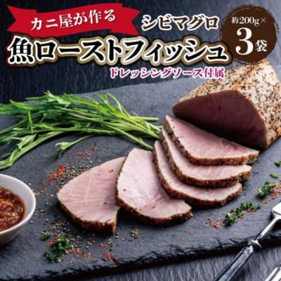 ふるさと納税 京丹後市 カニ屋が作る　魚ローストフィッシュ　 シビマグロ　1袋 約200g×3袋入り(ドレッシングソース付)