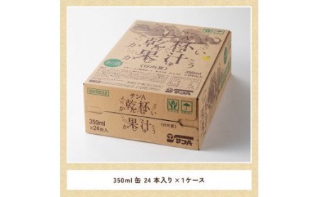 サンA 日向夏酎ハイ 「乾杯果汁」 缶 （350ml×24本）アルコール飲料 酒 お酒 チューハイ リキュール 度数３%