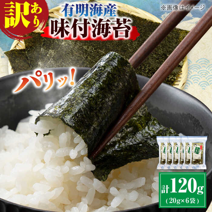 【ふるさと納税】【訳あり】有明のり福岡県産 味付海苔 20g×6袋 海苔 のり ノリ 海藻 焼き海苔 有明海 訳あり 福岡有明のり 味付け あじつけ 広川町 / 株式会社木村食品[AFCG019]