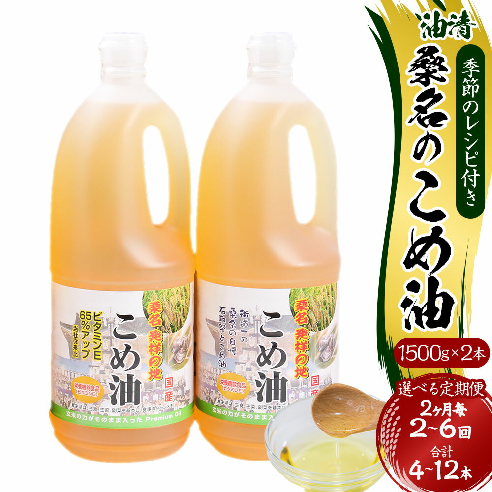 【ふるさと納税】＜選べる定期便＞油清 桑名のこめ油 1回あたり計3kg（1.5kg×2本入り） 桑名のこめ油季節のレシピ付き 2ヶ月毎 2回 / 3回 / 4回 / 5回 / 6回 米油 油 あぶら 米ぬか ビタミンE 食用油 調味料 揚げ物 炒め物 保健機能食品 健康 国産 三重県 桑名市 送料無料
