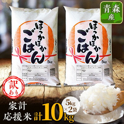 【ふるさと納税】【訳あり】青森家計応援米　5kg×2袋(合計10kg)青森県産　精米【配送不可地域：離島】【1698318】