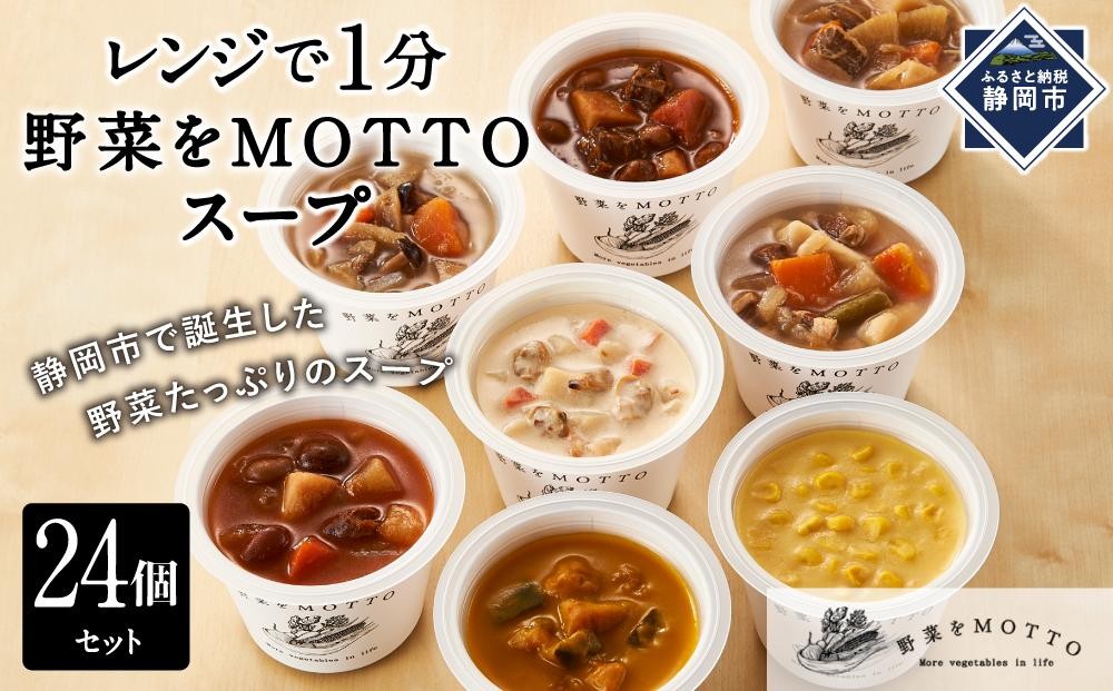 
            レンジで1分 野菜をMOTTO スープ 24個 セット レトルト インスタント 国産 ダイエット ベジMOTTOスープ 具だくさん 時短 手軽 野菜スープ 人気 おすすめ すーぷ 静岡県 静岡市 贅沢スープ 日本産 送料無料 ヘルシースープ 常温保存
          