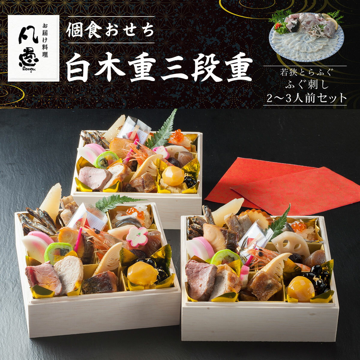 【ふるさと納税】 個食おせち 白木重三段重　若狭とらふぐ ふぐ刺し 2～3人前セット ふるさと納税 正月 個食おせち 白木重三段重 若狭とらふぐ ふぐ刺し 2～3人前 セット 京都府 福知山市 FCAW040