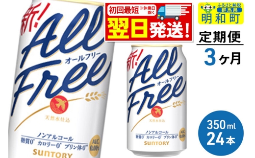 《最短翌日発送》【定期便3ヶ月】サントリー オールフリー ＜350ml×24缶＞ [最短翌日発送 お酒 ビール ノンアル サントリー suntory]