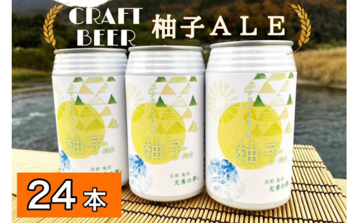 
クラフトビール「光秀の夢 柚子ALE」350ml 24本 1ケース 京都・亀岡産 柚子 使用《特別醸造 ビール 醸造したて 地産地消 フードロス削減》
