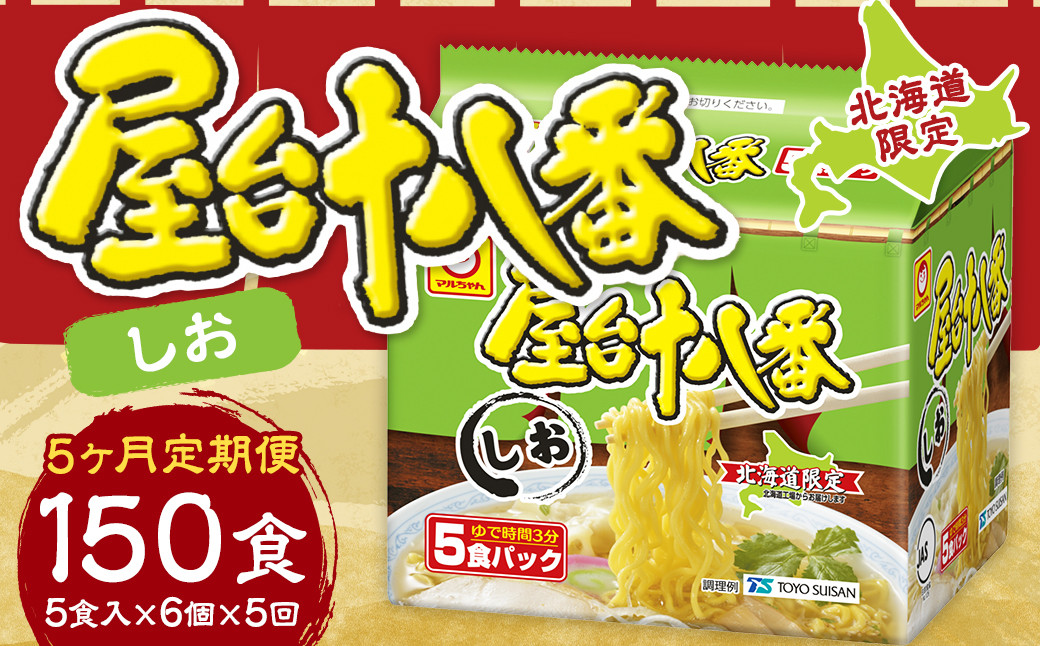 
            【5回定期便】 屋台十八番 しお 5食×6個（1ケース） 計30食 ラーメン 札幌ラーメン しおラーメン 塩ラーメン 塩 即席ラーメン インスタントラーメン インスタント 拉麺 麺 めん 即席麺
          