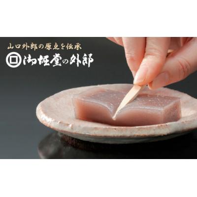 ふるさと納税 山口市 御堀堂の外郎　小形20個入 D551