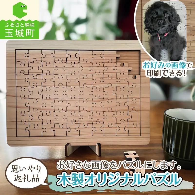 木製オリジナルパズル