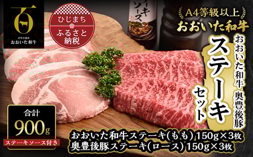 おおいた和牛ステーキ&奥豊後豚ステーキセット＜合計900g＞ステーキソース付き(日出町)【1293106】