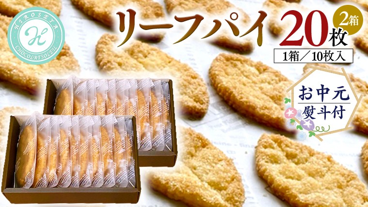 
【 お中元 熨斗 付 】リーフパイ ギフトボックス 20枚 入 ( 10枚 入× 2箱 ) パイ 焼菓子 スイーツ デザート 高級 ギフト 贈り物 お礼 プレゼント 手土産 お菓子
