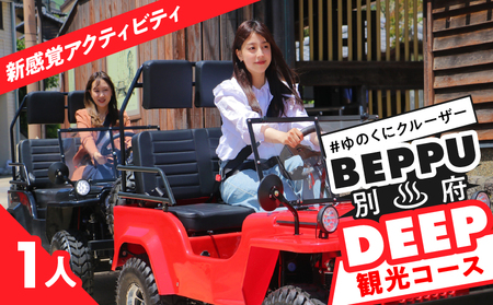 ゆのくにクルーザーで行く別府DEEP観光コース_B177-001