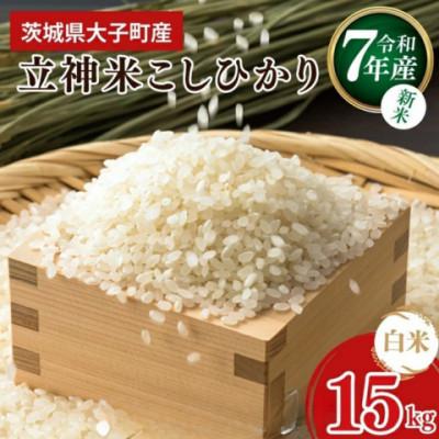 ふるさと納税 大子町 【新米】立神米こしひかり【15kg・白米・大子町産】令和7年産 谷田部農産|茨城県 大子産米